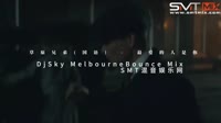 草原兄弟(国语) - 最爱的人是你(DjSky MelbourneBounce Mix)MV